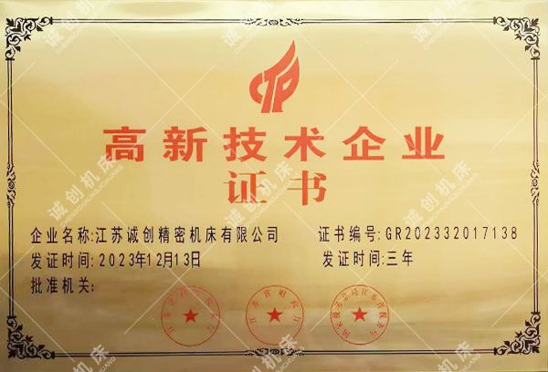 高新技術企業證書